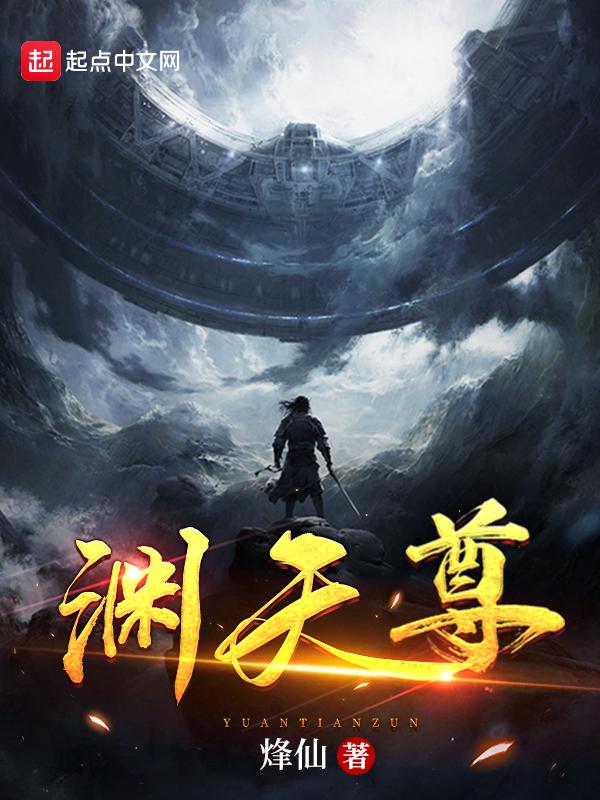 渊天尊 烽仙