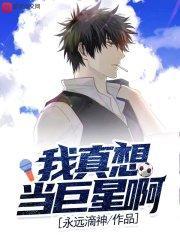 我真想当演员啊
