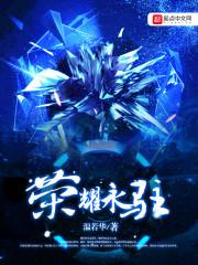 荣耀永恒by凤葵薰