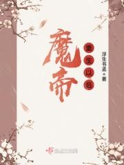 魔帝重生归来
