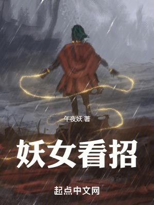 妖女看招女主角