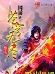 网游之苍天txt