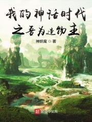 我的神话世界我做主