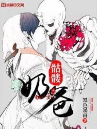 骷髅奶爸漫画在线