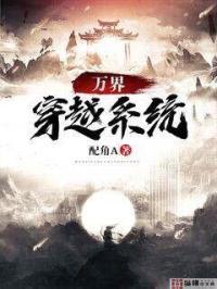 穿越诸天万界带系统
