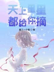 天上星星都给你摘微博番外