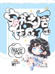 穿书后我变成了女人