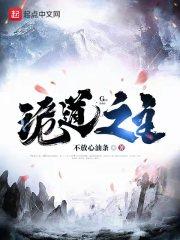 诡道之主笔趣阁在线阅读无弹窗