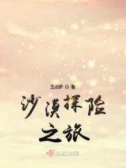 沙漠探险之旅作文400字