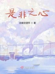 恻隐之心羞恶之心辞让之心是非之心