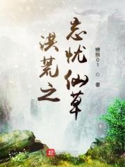洪荒之痴仙马遂