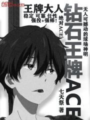 钻石王牌ace 七天祭
