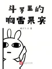 响雷果实最强