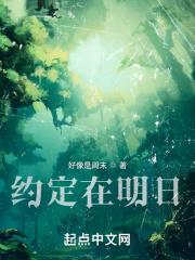 明日的约定/明天的约定全集手机在线观看