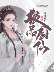 极品厨娘吃货世子