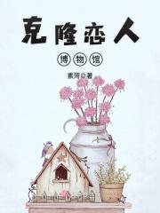克隆女友