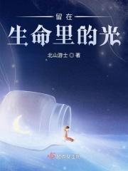 在你生命留下阳光