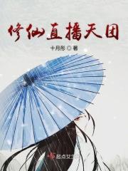 直播修仙的系列