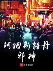 阿姆斯特丹是谁