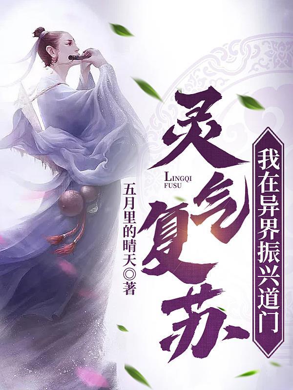 灵气复苏异界入侵的