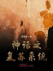 神话之复活时代