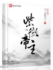 紫薇大帝主管什么