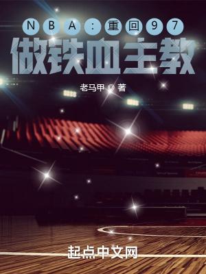 NBA重回97做铁血主教TXT
