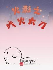 木叶之残火太刀崖边小憩