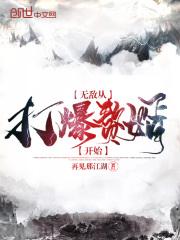 无敌从打卡签到开始免费阅读