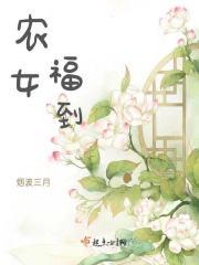 农女福妃全文免费阅读