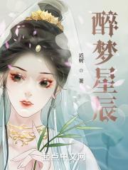 醉梦星辰的全部作品