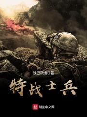 特战士兵待遇