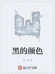 黑的颜色组词
