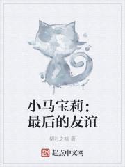 小马宝莉最后的友谊番外婚礼
