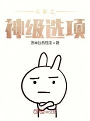 火影神级选择