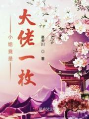 真小姐他是大佬