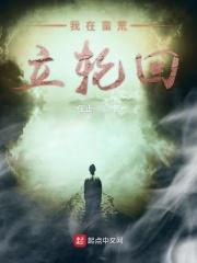 我在蛮荒丛林的搞笑历险