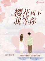 樱花树下我爱你
