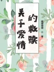 爱情救赎电影