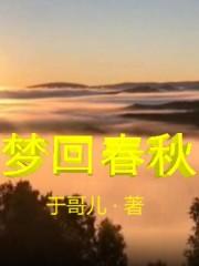 歌曲梦春秋