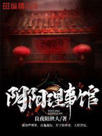 阴阳馆凶手是谁剧透