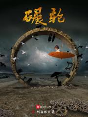 碾轮什么意思