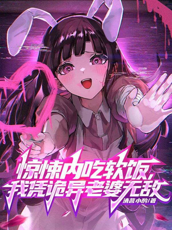 我凭诡异老婆无敌无删减版