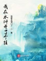 我在水浒开了个挂TXT