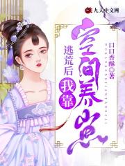 逃荒后我靠空间养崽