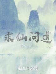 求仙问道的词语