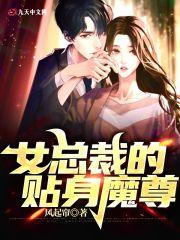 女总裁的贴身高手漫画免费下拉式