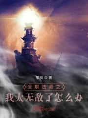 全职法师无敌文