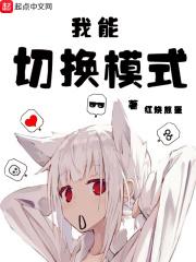 我能切换十二种人格免费