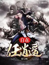 自在逍遥在人间